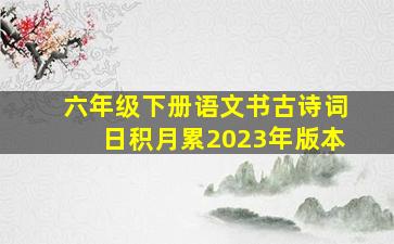 六年级下册语文书古诗词日积月累2023年版本