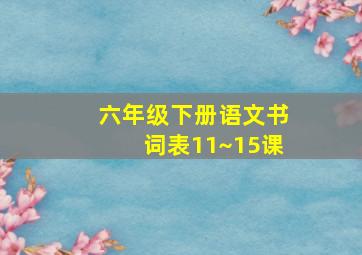 六年级下册语文书词表11~15课