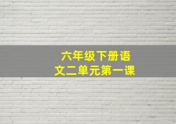 六年级下册语文二单元第一课