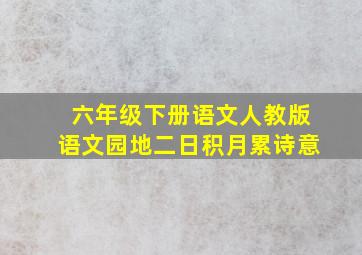 六年级下册语文人教版语文园地二日积月累诗意