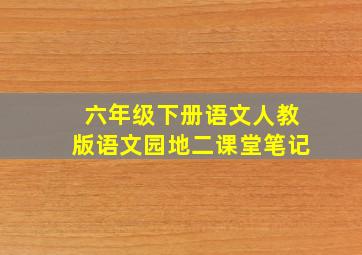 六年级下册语文人教版语文园地二课堂笔记