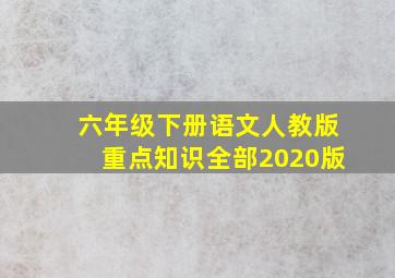 六年级下册语文人教版重点知识全部2020版