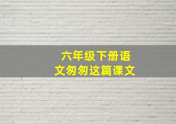 六年级下册语文匆匆这篇课文