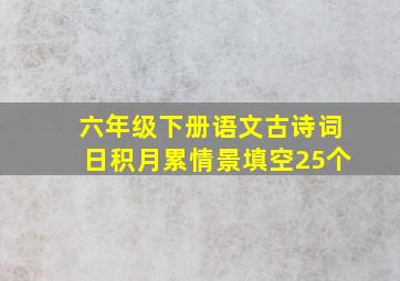 六年级下册语文古诗词日积月累情景填空25个