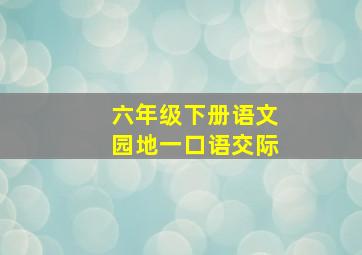 六年级下册语文园地一口语交际