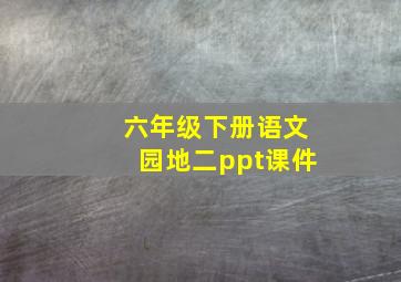 六年级下册语文园地二ppt课件