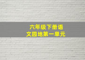 六年级下册语文园地第一单元