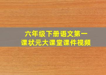 六年级下册语文第一课状元大课堂课件视频