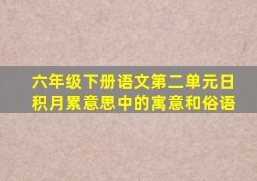 六年级下册语文第二单元日积月累意思中的寓意和俗语