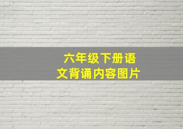 六年级下册语文背诵内容图片