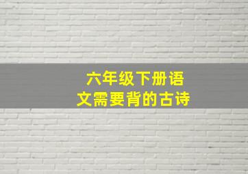 六年级下册语文需要背的古诗