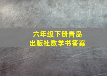 六年级下册青岛出版社数学书答案