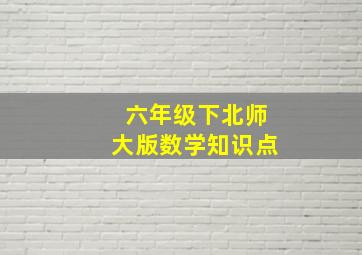 六年级下北师大版数学知识点