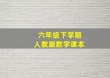 六年级下学期人教版数学课本