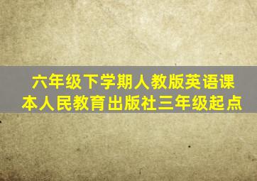 六年级下学期人教版英语课本人民教育出版社三年级起点