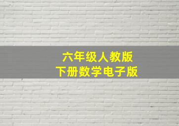 六年级人教版下册数学电子版