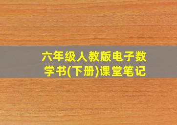 六年级人教版电子数学书(下册)课堂笔记