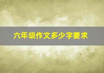 六年级作文多少字要求