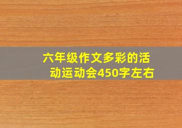 六年级作文多彩的活动运动会450字左右