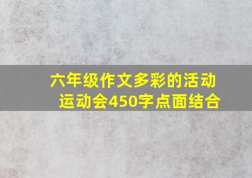 六年级作文多彩的活动运动会450字点面结合