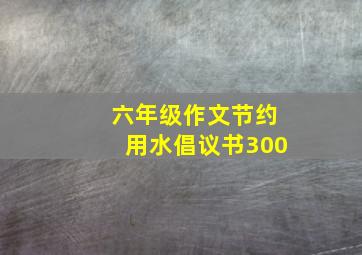 六年级作文节约用水倡议书300