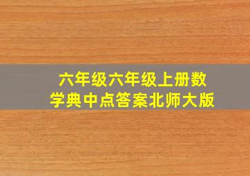 六年级六年级上册数学典中点答案北师大版