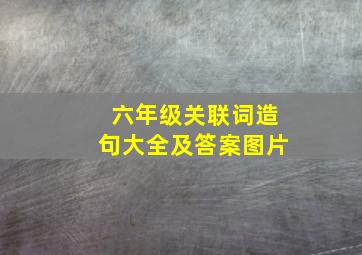 六年级关联词造句大全及答案图片