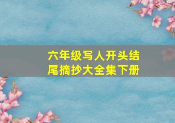 六年级写人开头结尾摘抄大全集下册