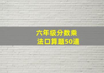 六年级分数乘法口算题50道