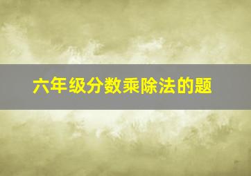 六年级分数乘除法的题