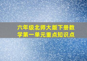 六年级北师大版下册数学第一单元重点知识点