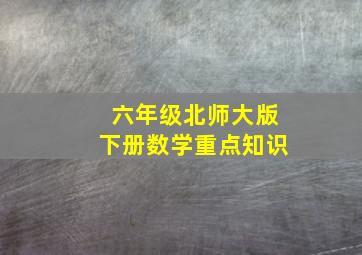 六年级北师大版下册数学重点知识