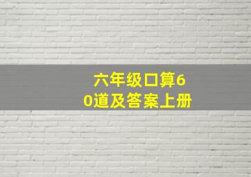 六年级口算60道及答案上册