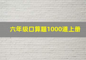 六年级口算题1000道上册