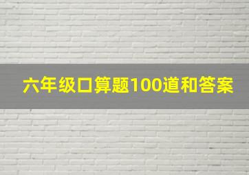 六年级口算题100道和答案