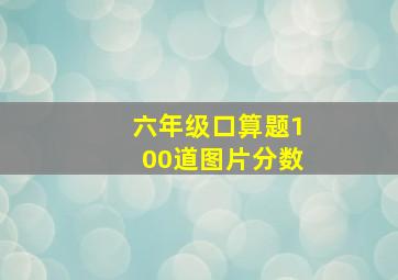 六年级口算题100道图片分数