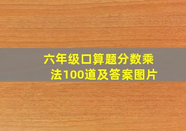 六年级口算题分数乘法100道及答案图片