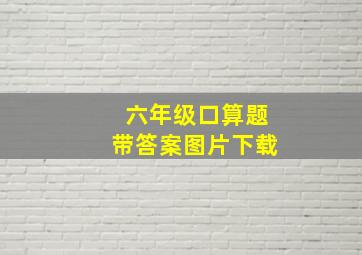 六年级口算题带答案图片下载