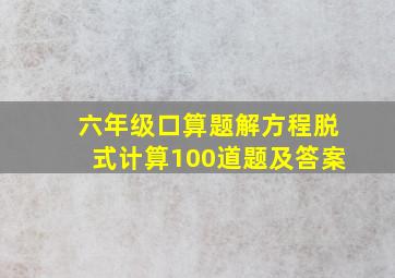 六年级口算题解方程脱式计算100道题及答案