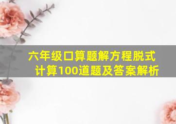 六年级口算题解方程脱式计算100道题及答案解析