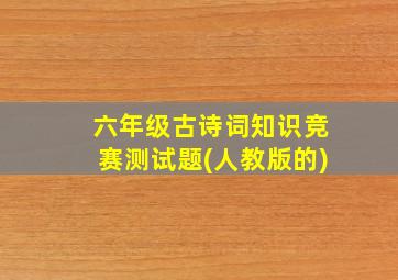 六年级古诗词知识竞赛测试题(人教版的)