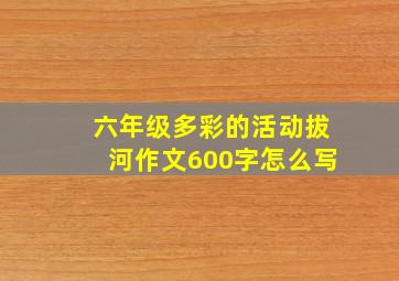 六年级多彩的活动拔河作文600字怎么写