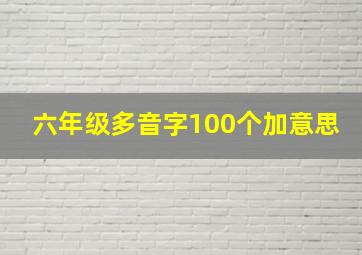 六年级多音字100个加意思