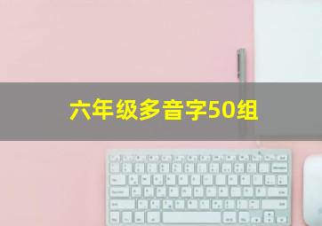 六年级多音字50组