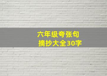 六年级夸张句摘抄大全30字