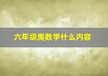 六年级奥数学什么内容