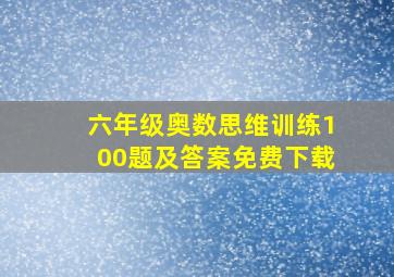 六年级奥数思维训练100题及答案免费下载