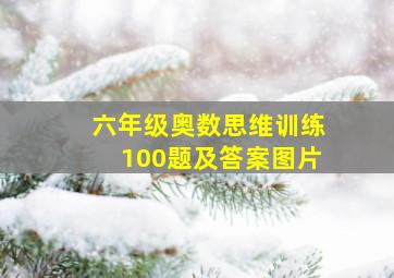 六年级奥数思维训练100题及答案图片