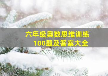 六年级奥数思维训练100题及答案大全