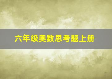 六年级奥数思考题上册